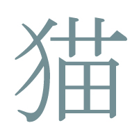 kanji gatto